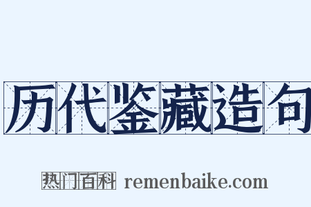 历代鉴藏造句是什么意思的图片